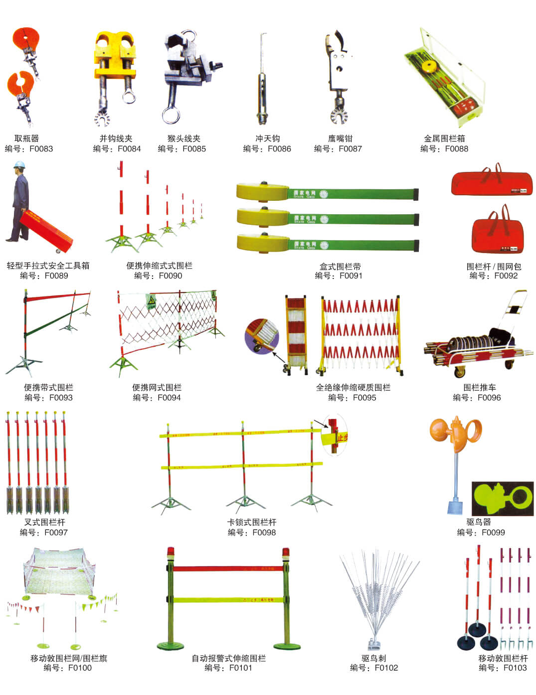 电力安全器具及带电工作工具