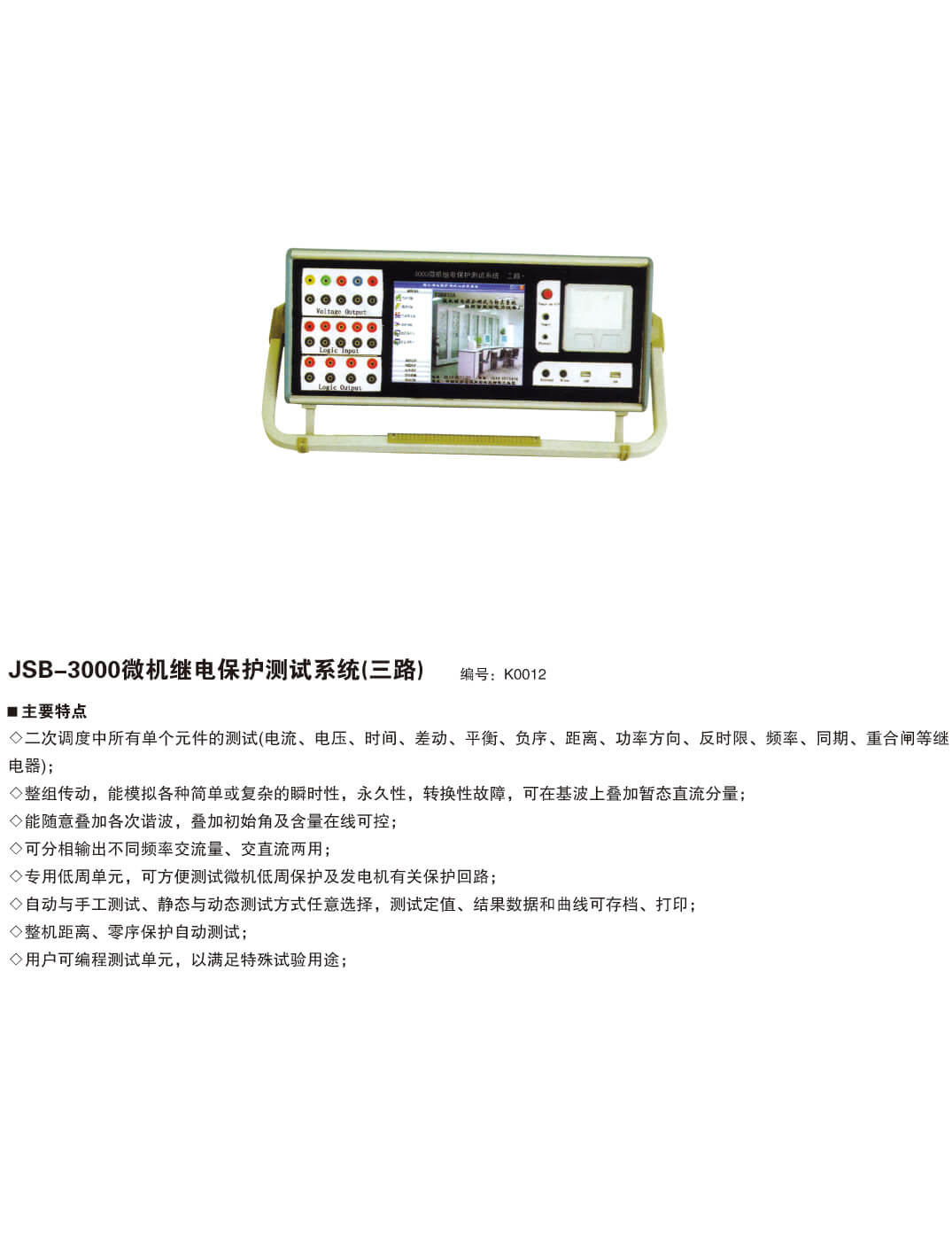 JSB-3000微机继电保护测试系统(三路)