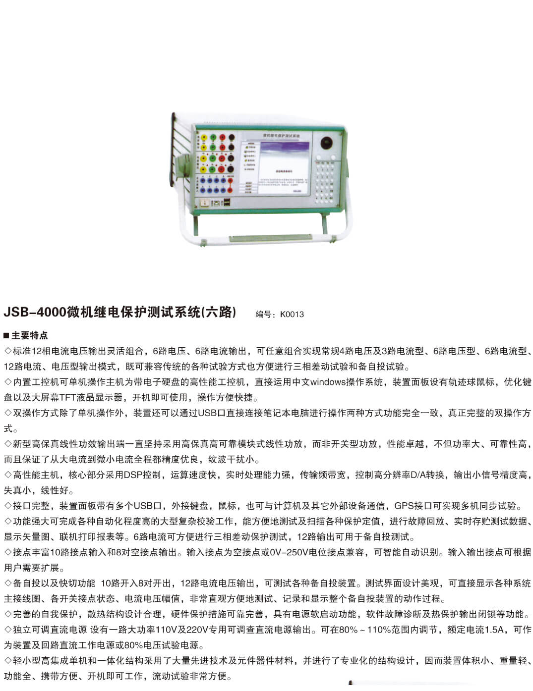 JSB-4000微机继电保护测试系统(六路)